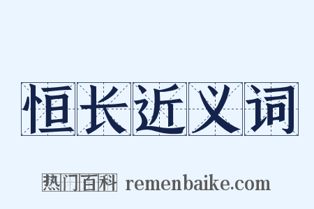 恒长近义词是什么意思的图片